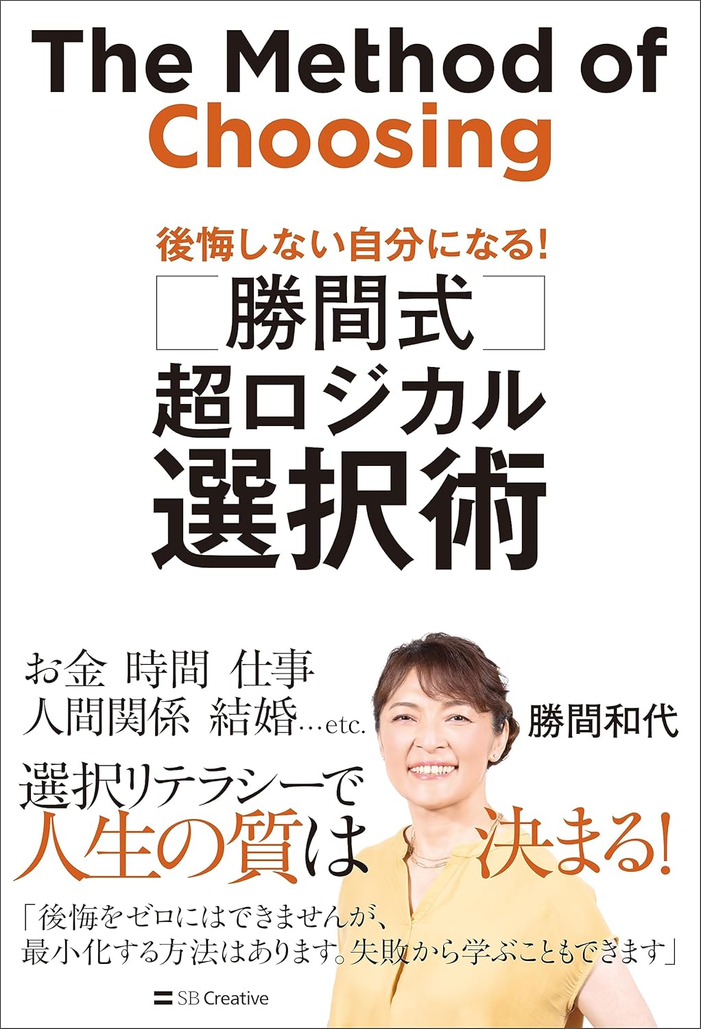 勝間式　超ロジカル選択術　後悔しない自分になる！