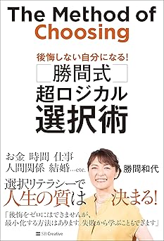 勝間式　超ロジカル選択術　後悔しない自分になる！