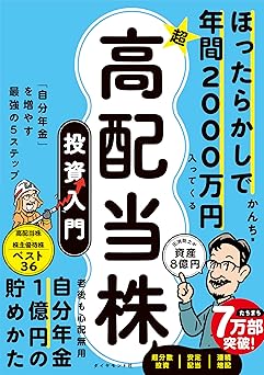 ほったらかしで年間2000万円入ってくる 超★高配当株 投資入門 「自分年金」を増やす最強の５ステップ