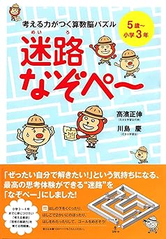 考える力がつく算数脳パズル 迷路なぞぺー　5歳～小学３年