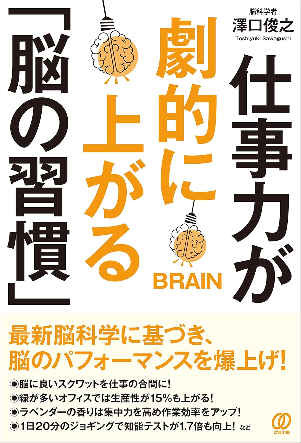 仕事力が劇的に上がる「脳の習慣」