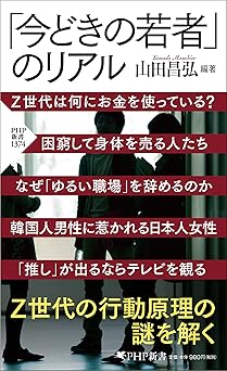「今どきの若者」のリアル (PHP新書)