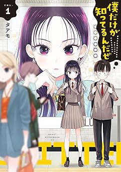 僕だけが知ってるんだぜ（１） (アフタヌーンコミックス)