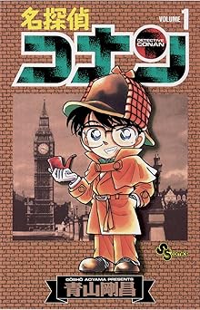 名探偵コナン（１） (少年サンデーコミックス)