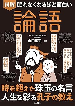 眠れなくなるほど面白い 図解 論語