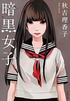 暗黒女子 (双葉文庫)