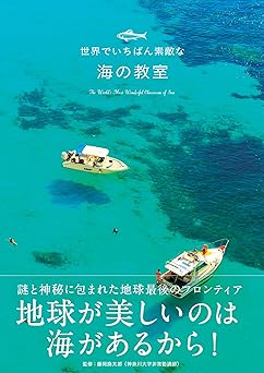 世界でいちばん素敵な海の教室 (世界でいちばん素敵な教室)
