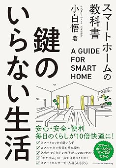 鍵のいらない生活　スマートホームの教科書