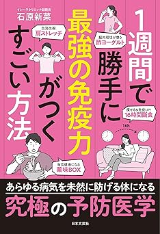１週間で勝手に最強の免疫力がつくすごい方法