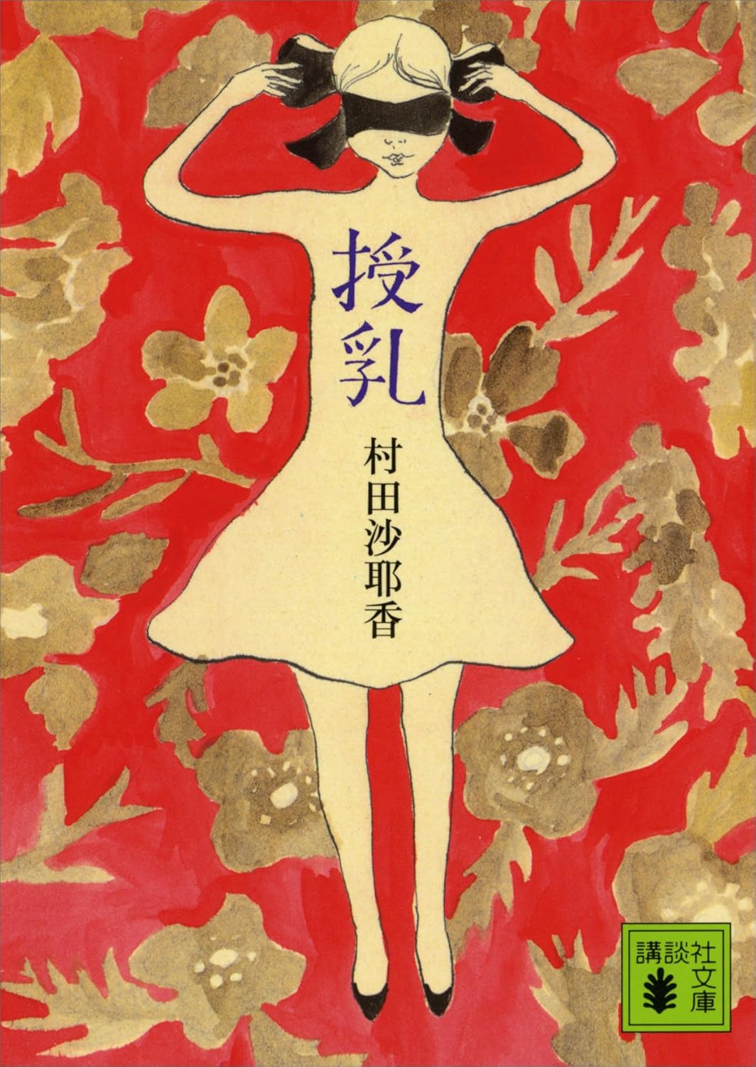 授乳 (講談社文庫)