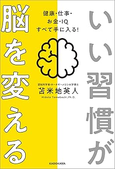いい習慣が脳を変える　健康・仕事・お金・ＩＱ すべて手に入る！