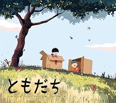 ともだち