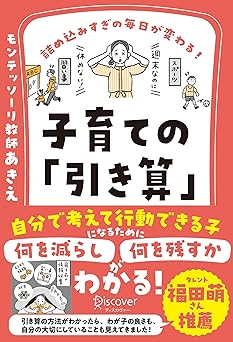 詰め込みすぎの毎日が変わる！ 子育ての「引き算」 【何を減らし、何を残すべきかがわかる２つのワークシートDL特典つき】