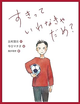 すきって いわなきゃ だめ？ 恋の絵本