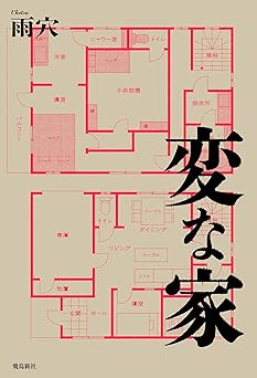 変な家