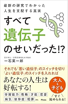 最新の研究でわかった人生を支配する真実　すべて遺伝子のせいだった!?