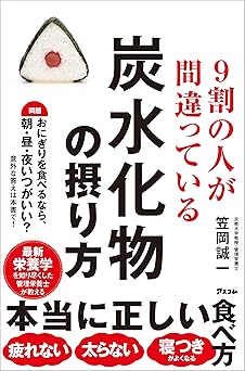 ９割の人が間違っている炭水化物の摂り方