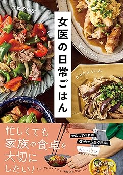 女医の日常ごはん