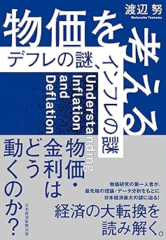 物価を考える　デフレの謎、インフレの謎