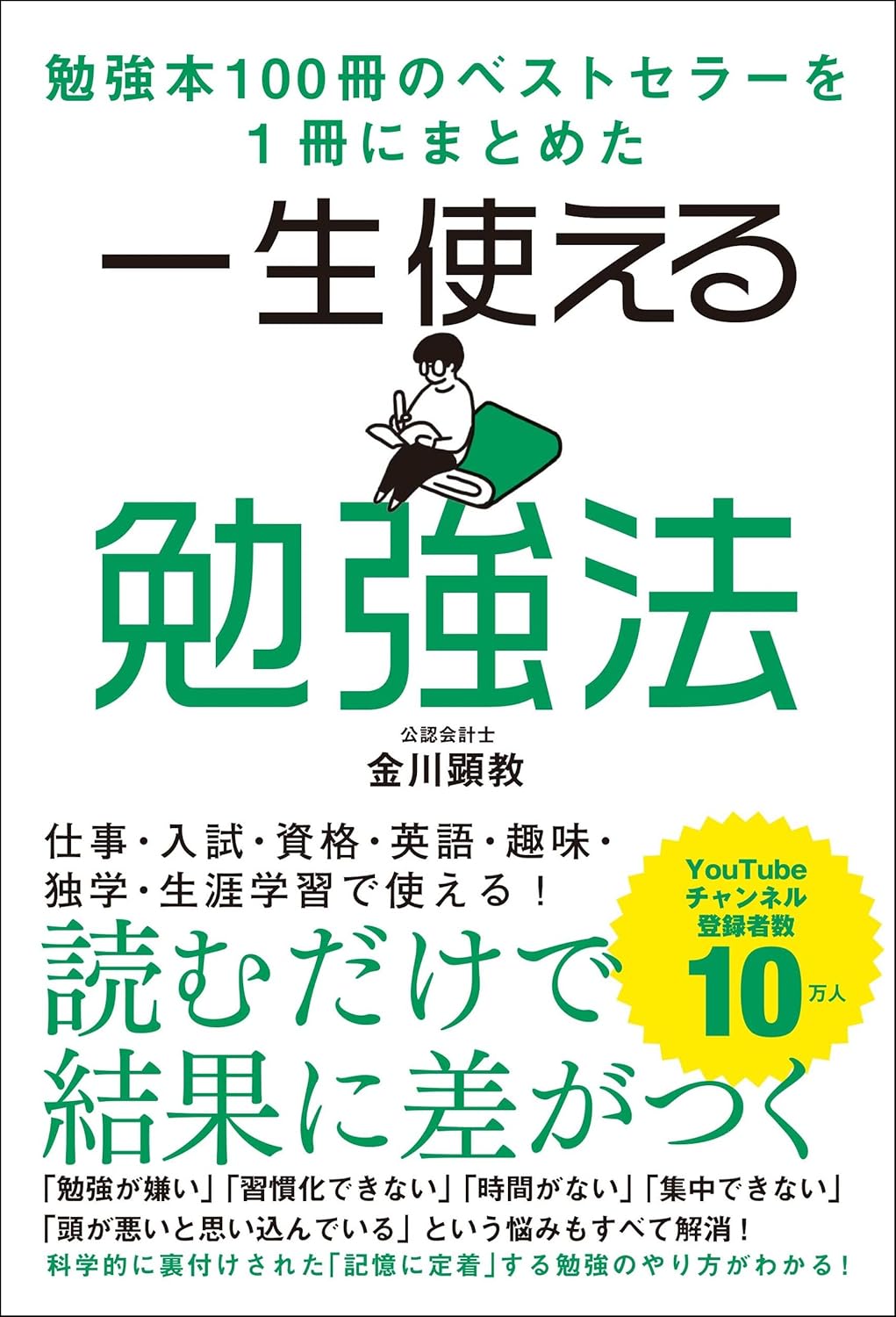 勉強本100冊のベストセラーを1冊にまとめた 一生使える勉強法