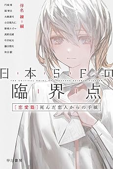 日本ＳＦの臨界点［恋愛篇］　死んだ恋人からの手紙 (ハヤカワ文庫JA)