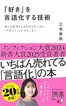 「好き」を言語化する技術 推しの素晴らしさを語りたいのに「やばい！」しかでてこない (ディスカヴァー携書)