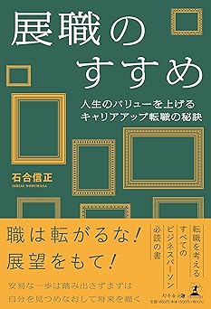 展職のすすめ　人生のバリューを上げるキャリアアップ転職の秘訣