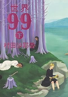 世界99　下 (集英社文芸単行本)