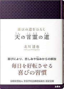 喜びの道をひらく 天の言霊の道 ―毎日を好転させる喜びの習慣【学校図書館選定図書】性格・仕事・生活など、人生全般の悩みから自分を解放し幸せになる生き方―