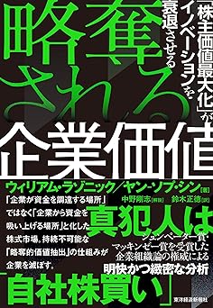 略奪される企業価値: 「株主価値最大化」がイノベーションを衰退させる
