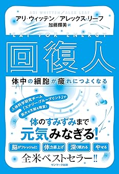 回復人 体中の細胞が疲れにつよくなる
