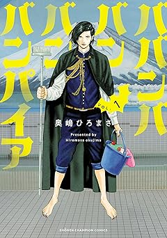 ババンババンバンバンパイア　1 (少年チャンピオン・コミックス)