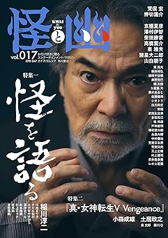怪と幽　vol.017　2024年9月