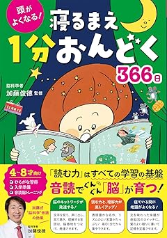 頭がよくなる！寝るまえ1分おんどく366日