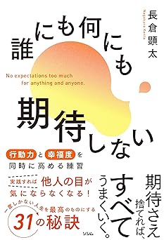 誰にも何にも期待しない 行動力と幸福度を同時に高める練習