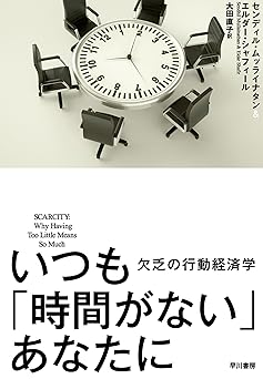 いつも「時間がない」あなたに　欠乏の行動経済学 (早川書房)