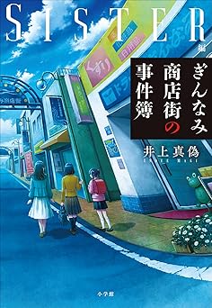 ぎんなみ商店街の事件簿　～Ｓｉｓｔｅｒ編～
