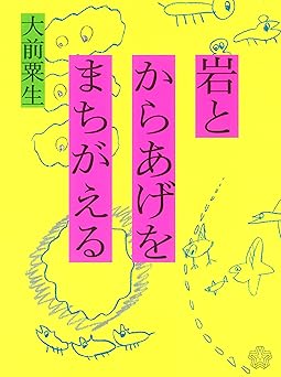 岩とからあげをまちがえる (ちいさいミシマ社)