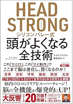 HEAD STRONG シリコンバレー式頭がよくなる全技術