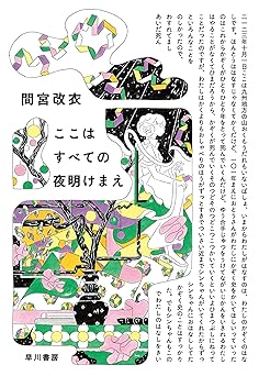 ここはすべての夜明けまえ