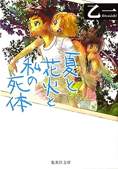 夏と花火と私の死体 (集英社文庫)