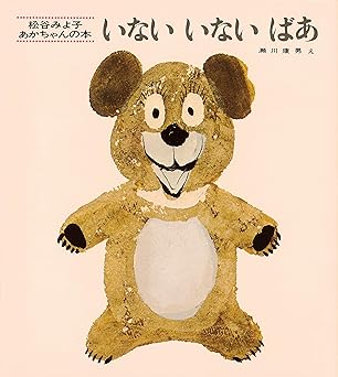 いないいないばあ (松谷みよ子 あかちゃんの本)
