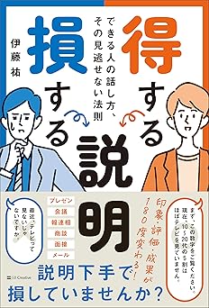 得する説明 損する説明　できる人の話し方、その見逃せない法則