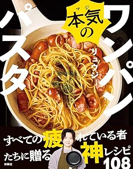 本気のワンパンパスタ (扶桑社ＢＯＯＫＳ)