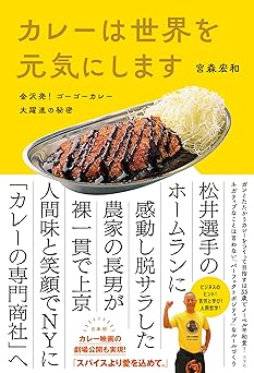 カレーは世界を元気にします～金沢発！　ゴーゴーカレー大躍進の秘密