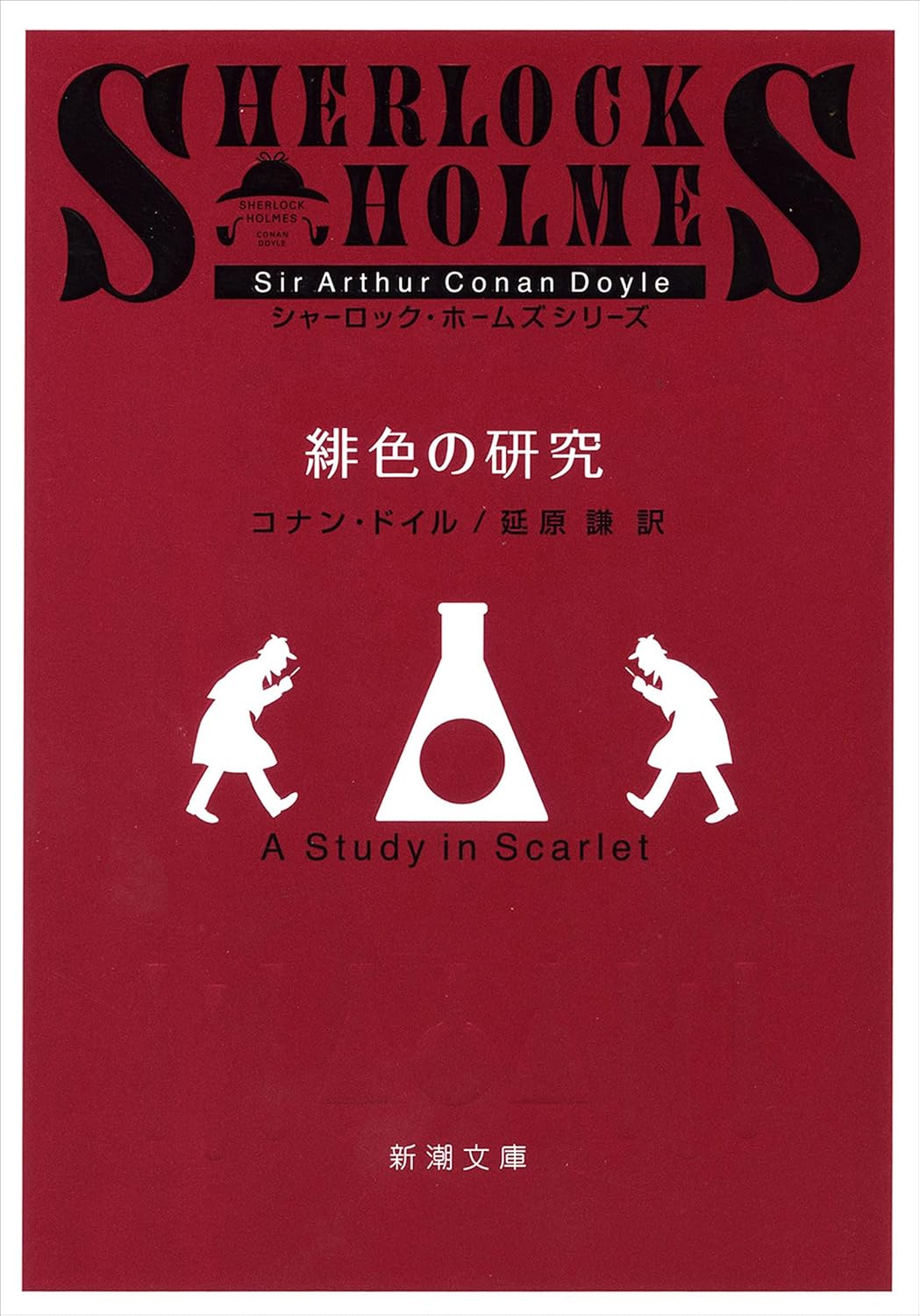 緋色の研究（新潮文庫） （シャーロック・ホームズ　シリーズ）