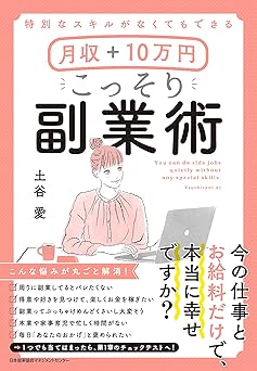 特別なスキルがなくてもできる 月収＋10万円 こっそり副業術