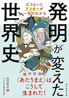 ビフォーとアフターが一目でわかる　発明が変えた世界史