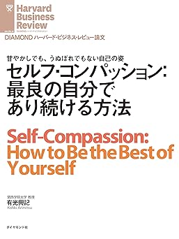 セルフ・コンパッション：最良の自分であり続ける方法 DIAMOND ハーバード・ビジネス・レビュー論文