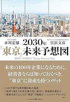 2030年「東京」未来予想図